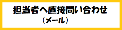 担当者へ問い合わせ